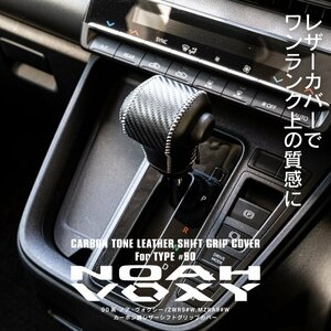 トヨタ ノア/ヴォクシー 90系 ZWR9#W/MZRA9#W R4.1～ 専用設計 レザーシフトノブカバー カーボン調ブラック