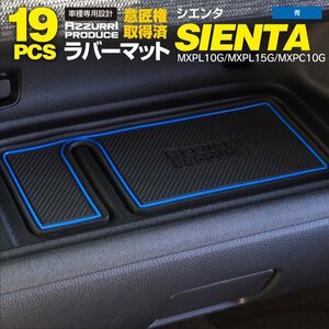 トヨタ シエンタ 10系 MXPL10G MXPL15G MXPC10G 専用設計 ラバーマット ドアポケットマット ゴムマット 19枚セット 【ブルー】