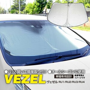 【送料無料】フロント サンシェード ホンダ ヴェゼル RU1/RU2/RU3/RU4 H25.12～R3.4　折りたたみ式 コンパクト収納 ワンタッチタイプ 収納