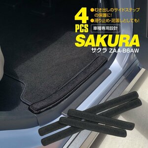 日産 サクラ ZAA-B6AW R4.6～ 専用設計 サイドステップマット 4点セット