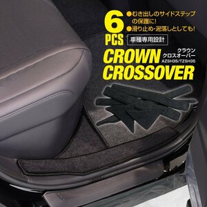 トヨタ クラウンクロスオーバー AZSH35/TZSH35 R4.9～ 専用設計 サイドステップマット 6点セット 滑り止め 泥落とし 水洗い可能