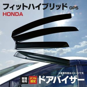 【地域別送料無料】フィットハイブリッド GP5 純正型同等 スモーク ドアバイザー 4枚組　取り付け金具付き