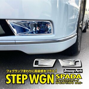 ステップワゴンスパーダ RP6/RP7/RP8 R4.5～ 専用 フォグランプガーニッシュ 左右2点セット 鏡面メッキ仕上げシルバー