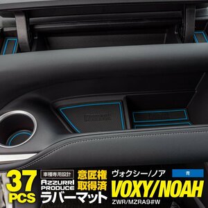 ノア/ヴォクシー ZWR/MZRA90系 独立型底浅コンソールボックス 専用設計 ラバーマット ドアポケットマット 37枚セット 【ブルー】