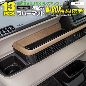 ホンダ N-BOX/N-BOXカスタム JF5 JF6 R5.10～ 専用設計 ラバーマット ゴムマット ドアポケットマット 【夜光色】 13ピースセット