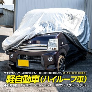 ルークス B44A B45A B47A B48A ML21S 対応 ボディカバー ハイルーフ オートカバー 車カバー 360×150×195cm 4層構造