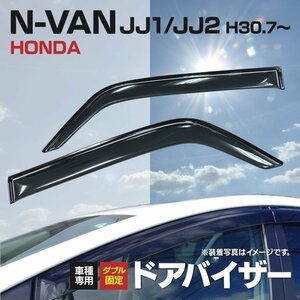 【地域別送料無料】ドアバイザー ホンダ N-VAN JJ1/JJ2 年式：H30.7～ エヌバン サイドバイザー ダブル固定 純正型 スモーク 防犯 紫外線