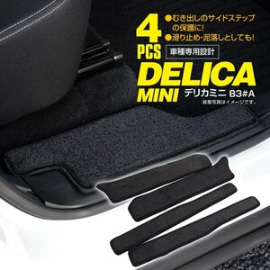 【送料無料】ステップマット デリカミニ B34A/B35A/B37A/B38A R5.4～【4Pセット】