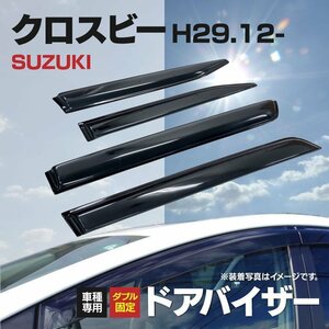 【地域別送料無料】スズキ クロスビー XBEE MN71S HYBRID MX/MZ H29.12～ クリアスモーク ドアバイザー 【両面テープ＆金具付き】