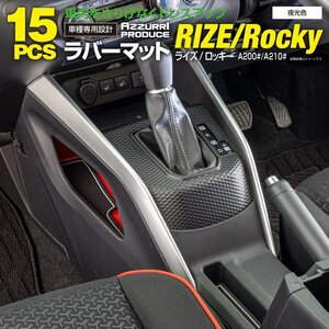 ライズ A200A/A210A ロッキー A200S/A210S レックス A201F 前後期型対応 ラバーマット 夜光色 15ピース ドアポケットマット ゴムマット