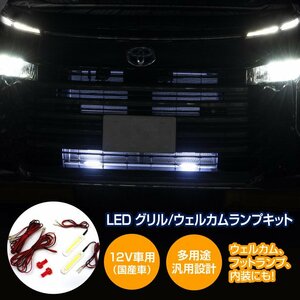 国産車 12V車 汎用 LED グリル ウェルカムランプキット【一式】フットランプ 内装