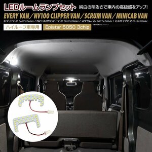 エブリイバン NV100クリッパーバン スクラムバン ミニキャブバン ～R4.3 ハイルーフ車専用 LEDルームランプセット フロント ラゲッジ