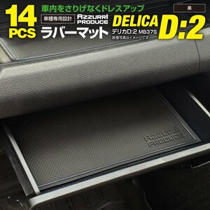 【ネコポス送料無料】ドアポケットマット デリカミニ B34A/B35A/B37A/B38A R5.4～ ラバーマット ブラック　黒　インテリアマット ゴ