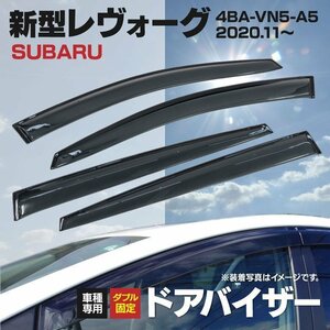 【地域別送料無料】スバル 新型レヴォーグ 4BA-VN5-A5 R2.11～(2020.11～) 専用設計ドアバイザー 純正型 高品質 金具付き 4P