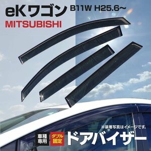 【地域別送料無料】 ekワゴン B11W ドアバイザー サイドドア スモーク 純正同等【強力テープと専用金具でガッチリ固定】