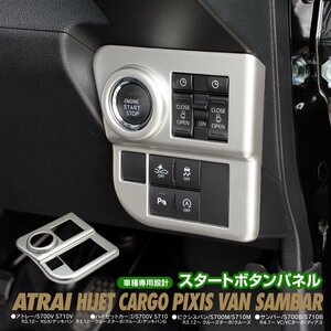 アトレー ハイゼットカーゴ ピクシスバン サンバー S700系 専用設計 スタートボタンパネル 艶なし