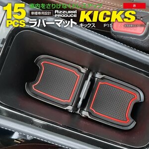 ニッサン キックス P15 後期型 2022.7～ 専用設計 ラバーマット レッド 15ピースセット ドアポケットマット 滑り止めゴムマット