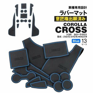 【ネコポス送料無料】ドアポケットマット トヨタ カローラクロス ZSG10/ZVG1#/MXGA1# R3.9～ 13P ラバーマット カタカタ音防止 ブルー 青