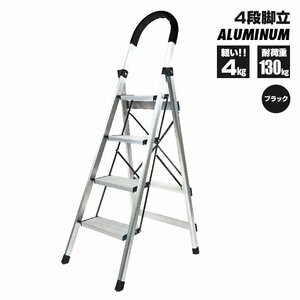 [ Kanto region inside free shipping ] stepladder 4 step black black 150cm aluminium light weight folding strong safety slip prevention attaching car wash cleaning heights work .