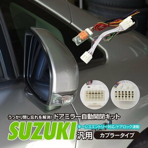 【ネコポス送料無料】ドアミラー自動開閉キット【MRワゴン H18.1～H22.12 MF22S】カプラー設計 キーレス連動