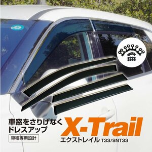 日産 エクストレイル T33/SNT33 R4.7～ 専用設計 ドアバイザー サイドバイザー 金具付き ステンレスモール