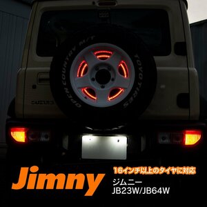 【送料無料】スペアタイヤ LED ジムニー JB23W H10.10～H26.8 JB64W H30.7～ 16インチ以上のタイヤ 背面タイヤ用 タイヤリング レッド 赤