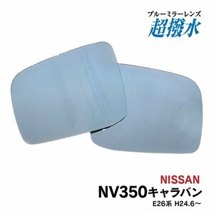 【送料無料】ブルーミラー キャラバン NV350 E26系 撥水レンズ ワイド 左右 2枚 セット