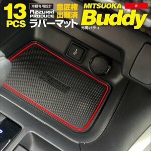 【送料無料】ラバーマット ゴムマット 13ピース 光岡 ミツオカ バディ MXAA/AXAH5# R2.11～ インテリアマット スマホのずり落ち防止 レッド