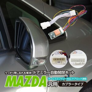 [ cat pohs free shipping ] door mirror automatic opening and closing kit Mazda CX-8 KG series H29.12~ keyless synchronizated [ Axela BM series 2013.11~]