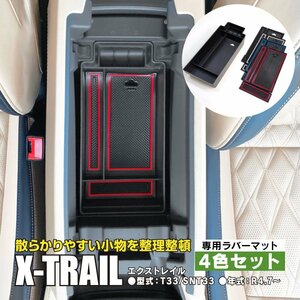 エクストレイル T33/SNT33 R4.7～ 専用設計 センターコンソールトレイ 滑り止めラバーマット付き 小物 スマホ ケーブル の収納に