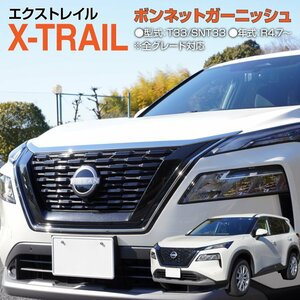 日産 エクストレイル T33 SNT33 R4.7～ 専用設計 ボンネットガーニッシュ ABS樹脂 鏡面メッキ仕上げ