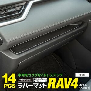 【送料無料】ラバーマット ゴムマット RAV4 50系 夜光色インテリアマット スマホのずり落ち防止 夜光色 蓄光 白