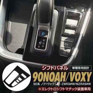 トヨタ ノア/ヴォクシー 90系 ZWR9#W/MZRA9#W R4.1～ エレクトロシフトマチック装着車 専用設計 シフトパネルカバー ピアノブラック