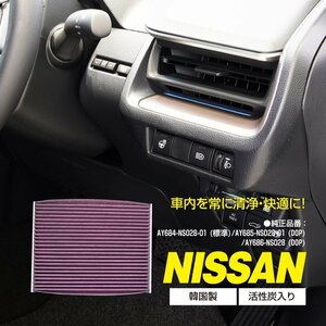 日産 エクストレイル T32 2013.12- 純正品番 AY684-NS028-01 AY685-NS028-01 AY686-NS028 対応 エアコンフィルター エアフィルター