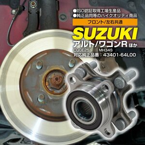 【送料無料】ハブベアリング スズキ MRワゴン MF33S H23.01～H28.03 フロント 左右共通 1個 片側 43401-64L00 社外品 メンテナンス ハブ