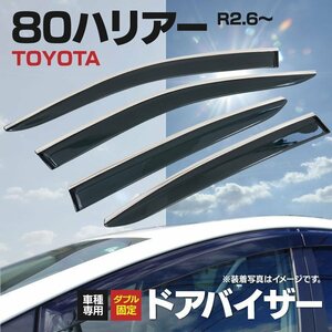 【地域別送料無料】ハリアー 80系 AXUH80/MXUA80/MXUA85 R2.6～ 専用設計ドアバイザー 純正型 高品質 金具付き 4P