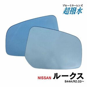 【送料無料】撥水 ブルーミラー 日産 ルークス B44A R2.03～ レンズ交換タイプ サイドミラー ドアミラー 外装 純正交換 防眩 広角