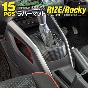 ライズ A200A/A210A ロッキー A200S/A210S レックス A201F 前後期型対応 ラバーマット ブラック 15ピース ドアポケットマット ゴムマット