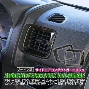 アトレー ハイゼットカーゴ ピクシスバン サンバー S700系 専用設計 サイドエアコンダクト ガーニッシュ カーボン調