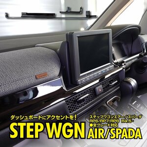 ステップワゴン エアー/スパーダ RP6/RP7/RP8 R4.5～ 全グレード対応 インテリアパネル ピアノブラック 2点セット