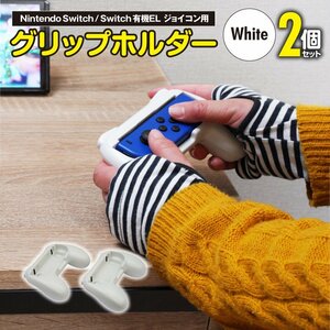 Nintendo Switch / Switch 有機EL ジョイコン用 コントローラーグリップホルダー ホワイト 2個セット ゲーム攻略 長時間プレイに