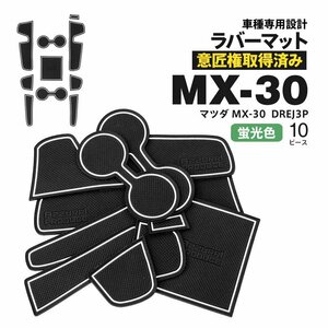 【ネコポス送料無料】ドアポケットマット マツダ MX-30 DREJ3P R2.10～ 10PCS ラバーマット 夜光色 蓄光 白 ゴムマット インテリアマット