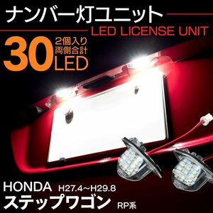 【送料無料】 ナンバー灯ユニット ステップワゴン RP 前期対応 H27.4～H29.8 LEDライセンスランプ【2個】