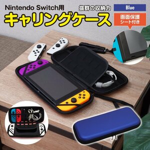 Nintendo Switch キャリングケース 収納ケース 青 ブルー 画面保護シート付き カセット/ジョイコン/ケーブルもまとめて収納