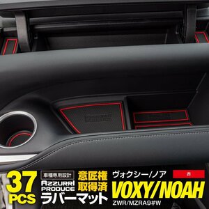 ノア/ヴォクシー ZWR/MZRA90系 独立型底浅コンソールボックス 専用設計 ラバーマット ドアポケットマット 37枚セット 【レッド】