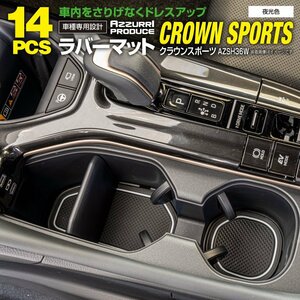 トヨタ クラウンスポーツ AZSH36W R5.10～ 専用設計 ラバーマット ゴムマット ドアポケットマット 【夜光色】 14ピースセット