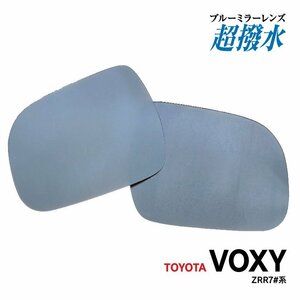 【送料無料】ブルーミラー 70系 ヴォクシー/VOXY ZRR7#系 特殊撥水加工 広角レンズ 左右2枚セット