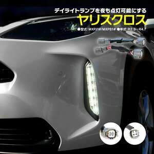 【ネコポス送料無料】ヤリスクロス MXPJ1#/MXPB1# R2.9～R4.7 Zグレード デイライトポジション化 LEDヘッドライト＋LEDデイタイムランプ