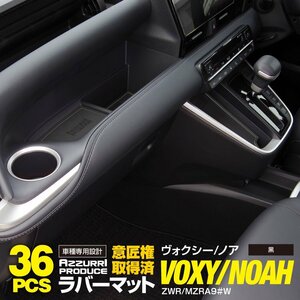 トヨタ ノア/ヴォクシー ZWR/MZRA90系 7人乗り用 専用設計 ラバーマット ドアポケットマット ゴムマット 36枚セット 【ブラック】