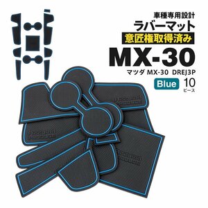 【ネコポス送料無料】ドアポケットマット マツダ MX-30 DREJ3P R2.10～ 10PCS ラバーマット ブルー 青 ゴムマット インテリアマット 傷防止